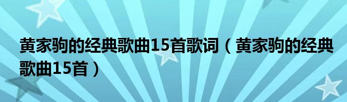 黄家驹c调歌曲_黄家驹歌曲谱子_黄家驹歌曲曲谱