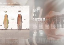 我们吉他谱,朱七歌曲,G调高清图,9张六线原版简谱