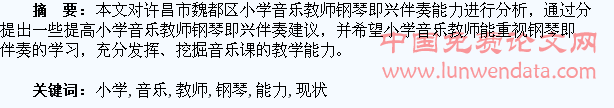 魏都区小学音乐教师钢琴即兴伴奏能力现状分析