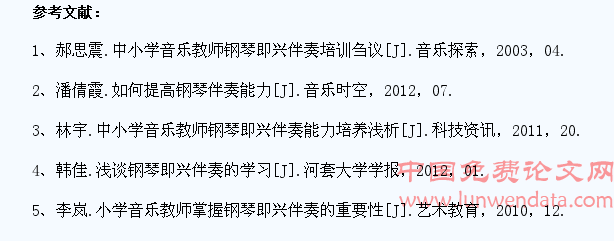 魏都区小学音乐教师钢琴即兴伴奏能力现状分析