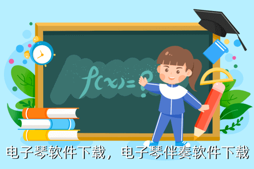 电子琴软件下载，电子琴伴奏软件下载