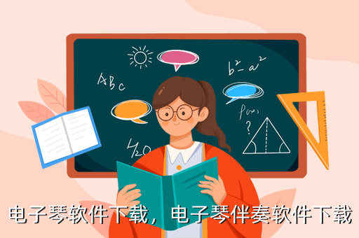 电子琴软件下载，电子琴伴奏软件下载