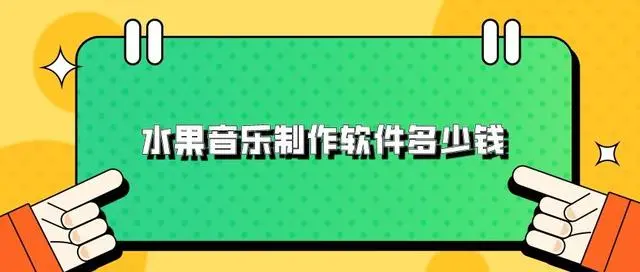 水果软件怎么编钢琴曲_水果软件钢琴在哪里_水果软件中钢琴编曲教程