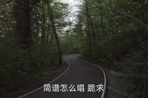 简谱怎么唱 跪求