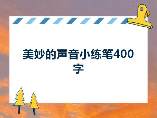 美妙的声音小练笔400字