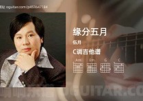 缘分五月吉他谱,伍月歌曲,C调高清图,4张六线原版简谱