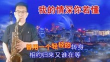 天边萨克斯教学视频_萨克斯独奏曲天边_萨克斯曲天边