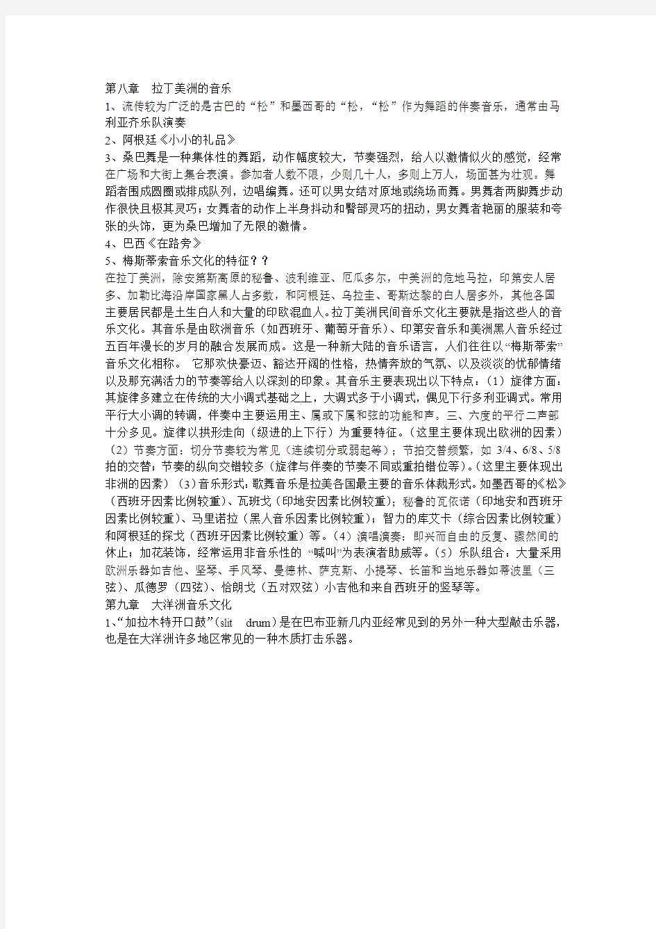 拉丁美洲的音乐