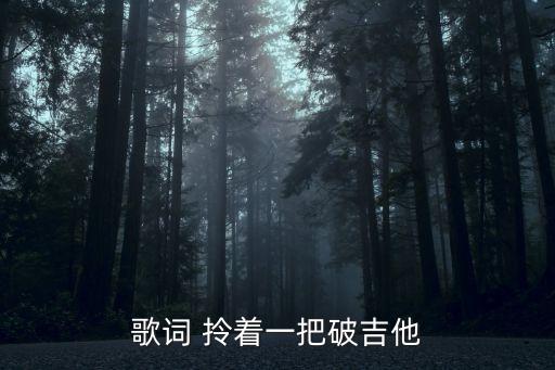 歌词 拎着一把破吉他