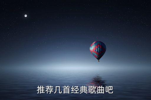 推荐几首经典歌曲吧