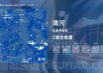 清河吉他谱,白皮书乐队歌曲,C调高清图,4张六线原版简谱