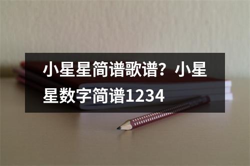 小星星简谱歌谱？小星星数字简谱1234