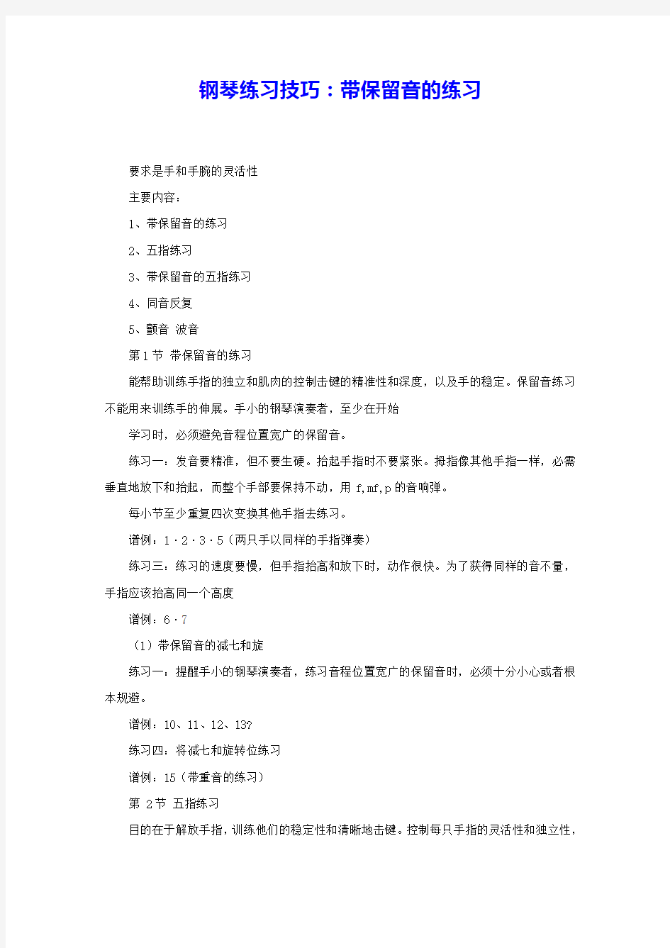 钢琴练习技巧：带保留音的练习