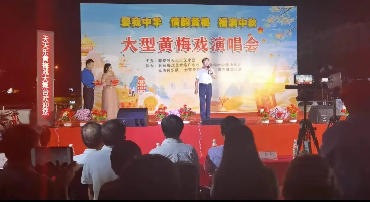 湖北蕲春：“爱我中华情韵黄梅福满中秋”大型黄梅戏演唱晚会举行