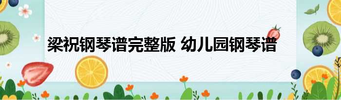 钢琴曲梁祝演奏视频_梁祝钢琴曲_钢琴曲梁祝(完整版)