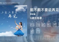 能不能不要说再见吉它谱,李昕融歌曲,G调高清图,4张六线简谱