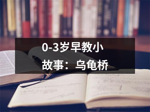 0-3岁早教小故事：乌龟桥