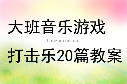 大班音乐游戏打击乐20篇教案