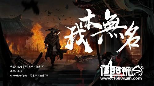 埋葬YJ倾情打造，古风独立游戏《无名之辈》首曝推广曲图片2