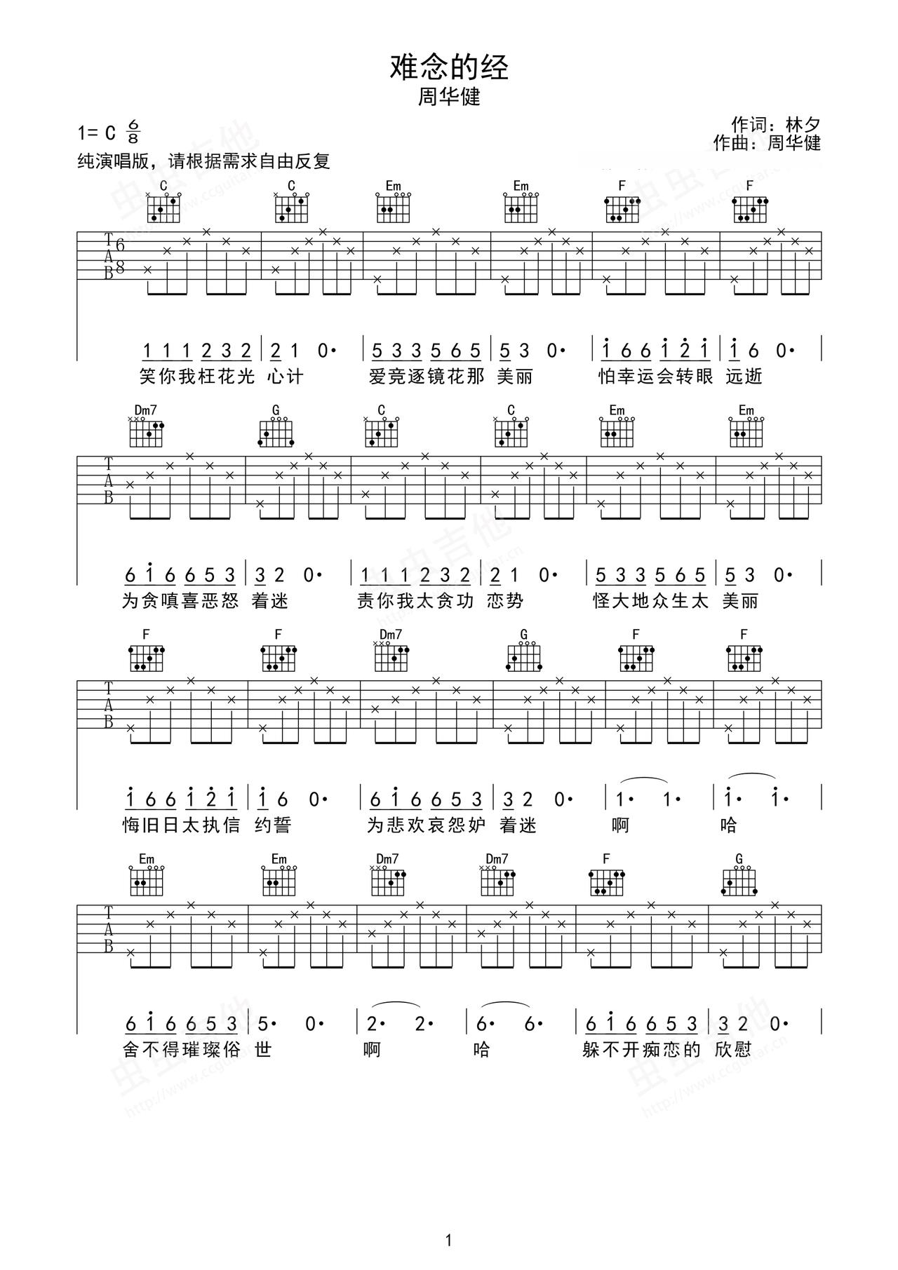 《难念的经》吉他简谱C调弹唱谱周华健