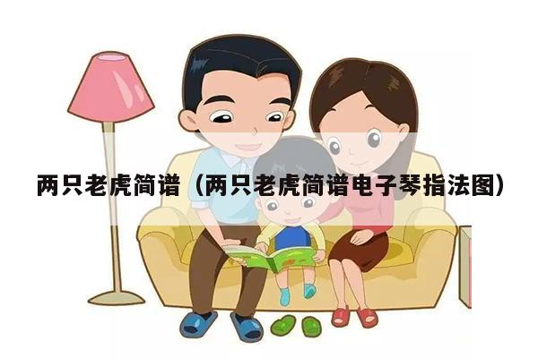 两只老虎简谱（两只老虎简谱电子琴指法图）