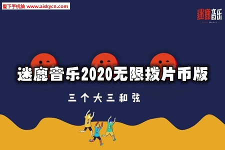 迷鹿音乐2020无限拨片币版