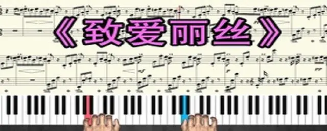 钢琴谱爱丽丝_致爱丽丝钢琴曲简谱_钢琴曲《爱丽丝》