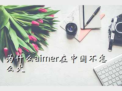 为什么aimer在中国不怎么火