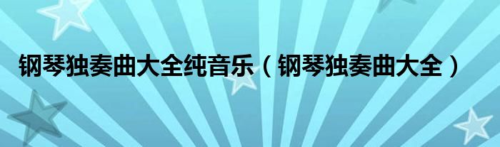 天空城钢琴谱简谱教学_天空城钢琴乐谱_天空之城钢琴曲下载