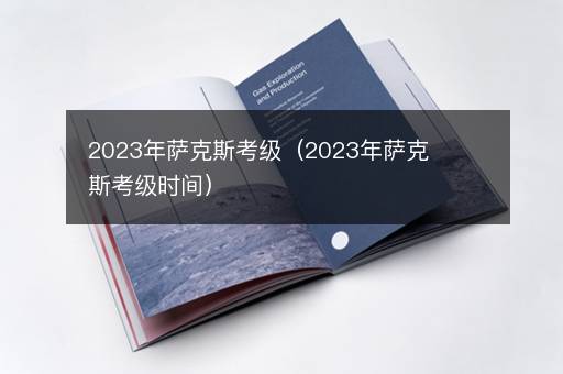 2023年萨克斯考级（2023年萨克斯考级时间）