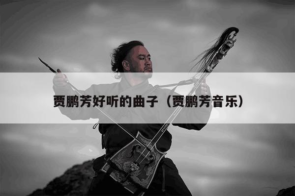 二胡很火的抖音叫什么来着_二胡曲 抖音热门_二胡抖音神曲