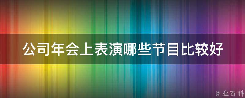 二胡团队起名大全_适合公司年会的二胡曲目_适合公司年会表演的二胡曲