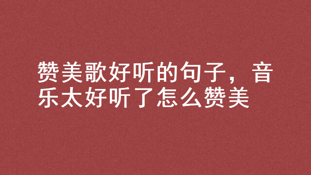 纯钢琴编曲的歌曲_好听的钢琴曲教程_怎么自己编钢琴曲好听