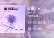 浪漫主义2.0吉它谱,姜云升歌曲,C调高清图,4张六线简谱