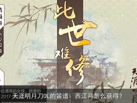 1、天涯明月刀OL的笛谱：西江月怎么获得？