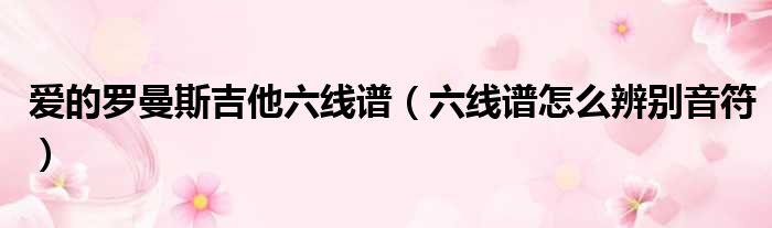 罗曼斯吉他弹唱_罗曼斯吉他教学_爱的罗曼斯吉他曲