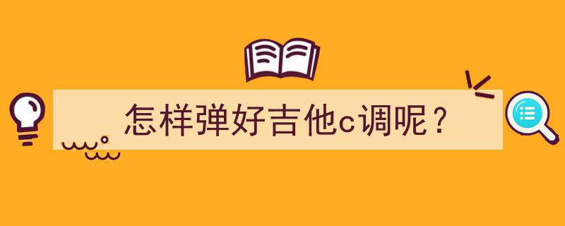 钢琴c调怎么弹_钢琴弹调查中_钢琴怎么调c调