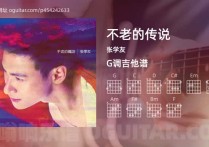 不老的传说吉它谱,张学友歌曲,G调高清图,3张六线简谱