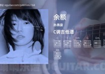 余额吉他谱,孙燕姿歌曲,C调高清图,3张六线原版简谱