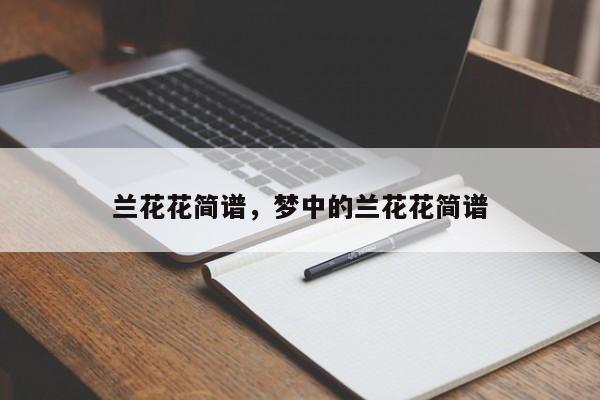 歌手郭涛的兰花花简谱为什么找不到？