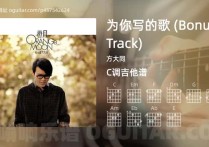 为你写的歌 (Bonus Track)吉他谱,方大同歌曲,C调高清图,3张六线原版简谱