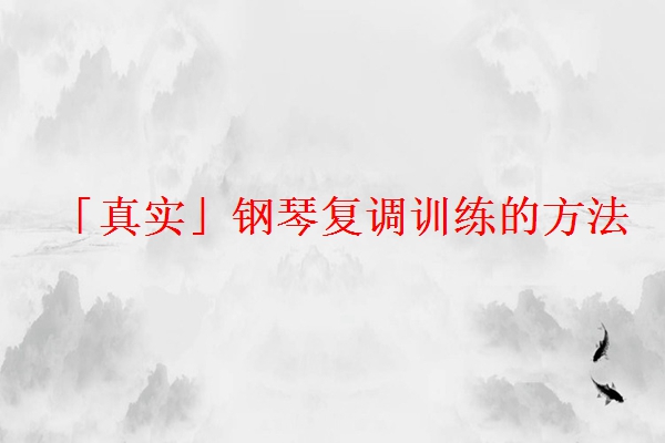 「真实」钢琴复调训练的方法
