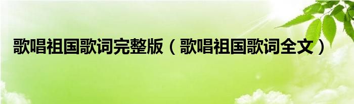 歌唱祖国曲谱简谱歌谱_歌唱祖国曲谱_歌唱祖国曲谱简谱