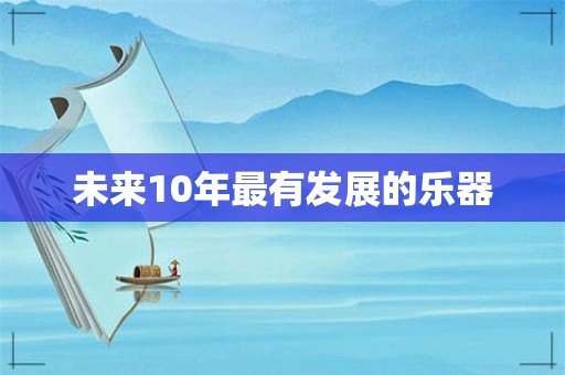 未来10年最有发展的乐器 第1张