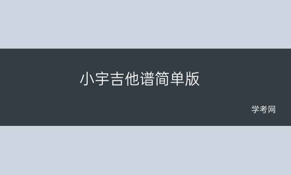 小宇吉他谱_吉他谱小宇G调_吉他谱小宇简单