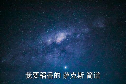 我要稻香的 萨克斯 简谱