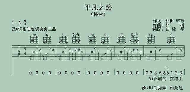 平凡之路吉他谱_吉他弹唱谱平凡之路_吉他平凡之路吉他谱