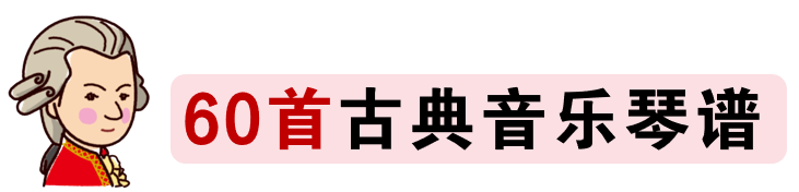 简单儿童钢琴曲谱_钢琴儿童简谱大全100首_钢琴谱简单儿童歌曲