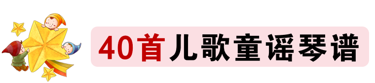 简单儿童钢琴曲谱_钢琴谱简单儿童歌曲_钢琴儿童简谱大全100首