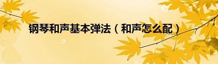 钢琴曲的和声怎么编_钢琴的和声_钢琴谱和声分析